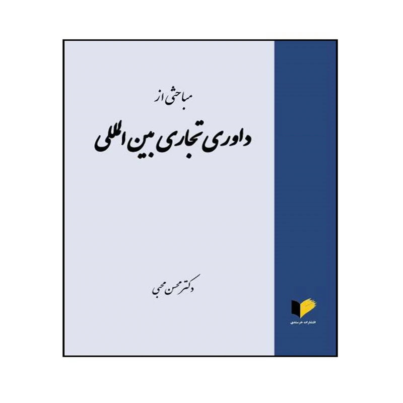 کتاب مباحثی از داوری تجاری بین المللی اثر دکتر محسن محبی انتشارات خرسندی