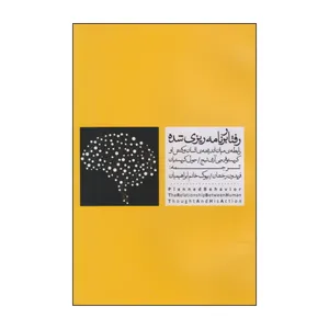 کتاب رفتار برنامه‌ریزی شده اثر کریستوفر جی آرمی تیج و جولی کریستیان انتشارات موغام