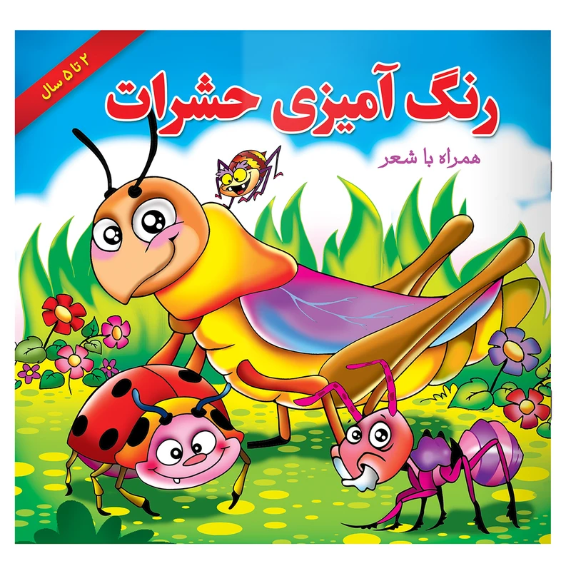 کتاب رنگ آمیزی حشرات همراه با شعر اثر مریم طالشی انتشارات یاس بهشت