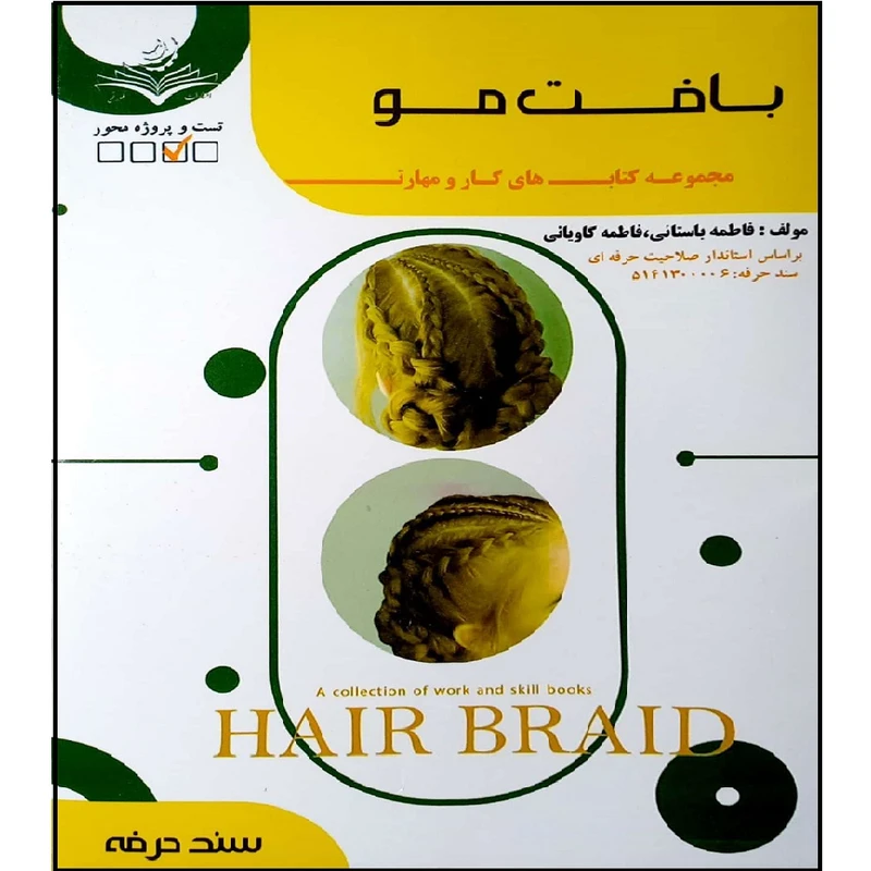 کتاب بافت مو اثر جمعی از نویسندگان انتشارات آموزش فنی و حرفه ای مزرعه زرین
