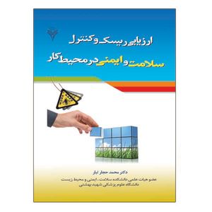 کتاب ارزیابی ریسک و کنترل سلامت و ایمنی در محیط کار اثر محمد حجارتبار نشر دانشگاهی فرهمند