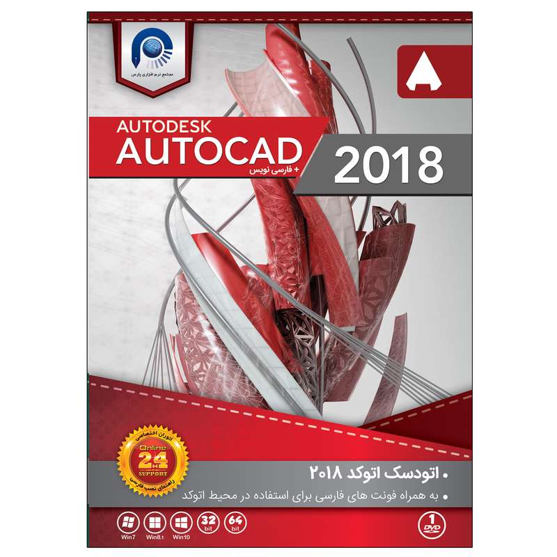 نرم افزار Autocad 2018 نشر پارس