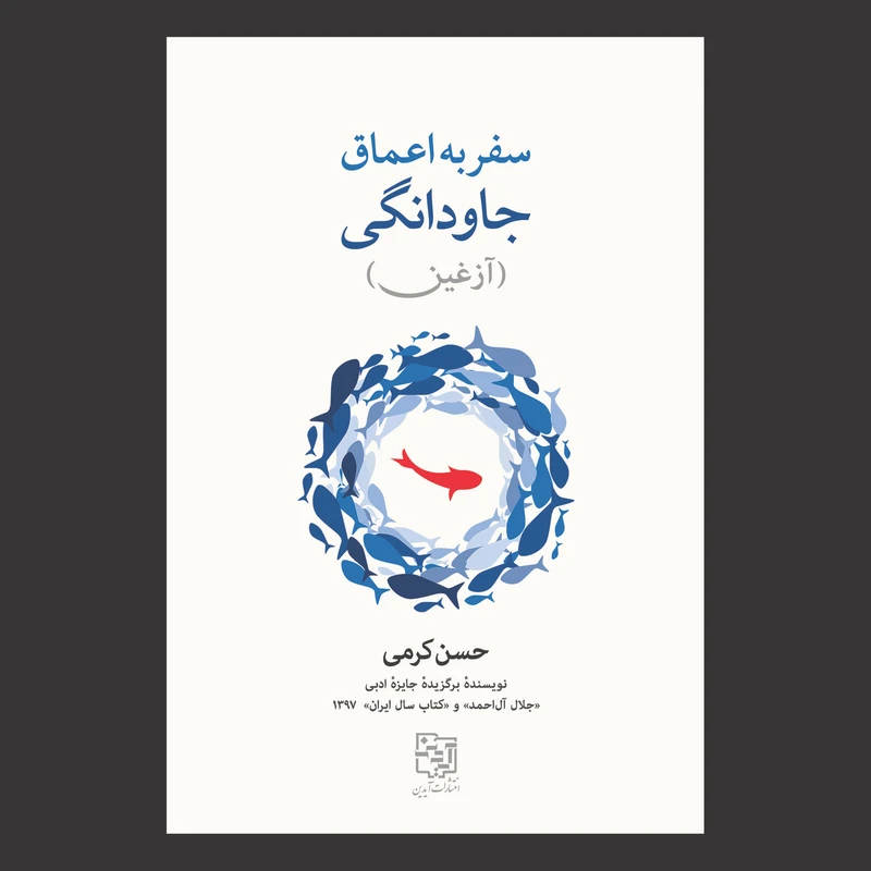 کتاب سفر به اعماق جاودانگی (آزغین) اثر حسن کرمی قراملکی انتشارات آیدین