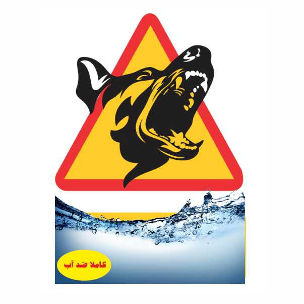 تابلو ایمنی ایمن ساین طرح خطر سگ های نگهبان کد 249 تابلو ایمنی ایمن ساین طرح خطر سگ های نگهبان کد 249