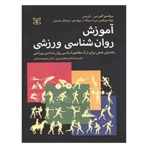 کتاب آموزش روانشناسی ورزشی اثر جمعی از نویسندگان انتشارات جوانه رشد