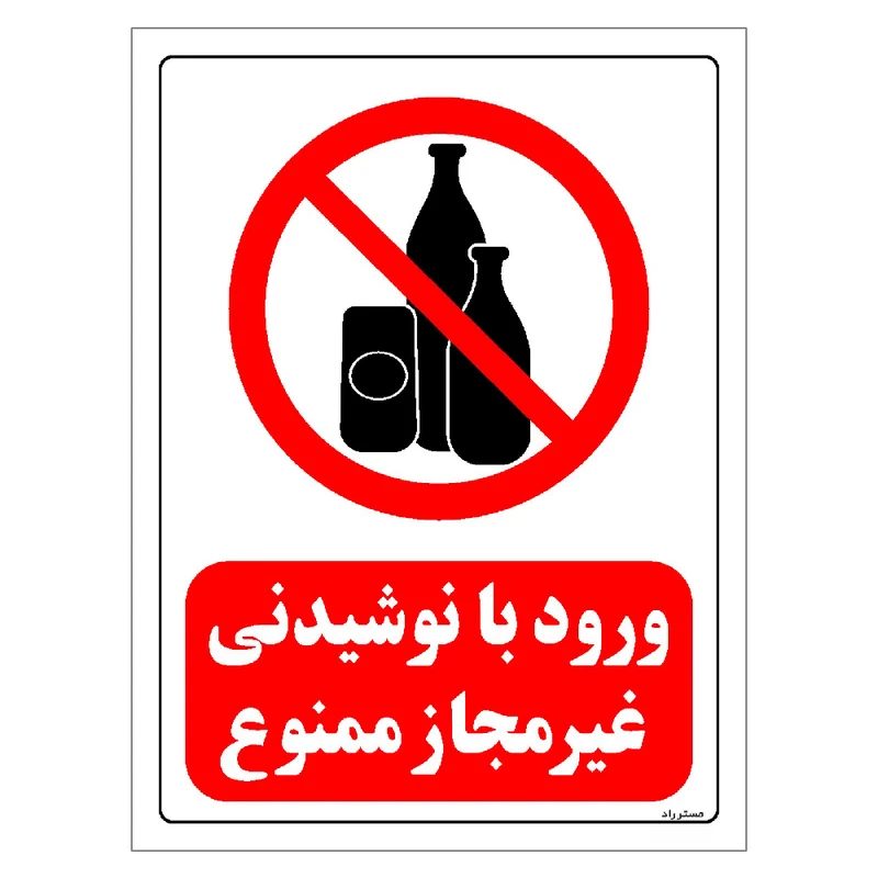 برچسب ایمنی مستر راد طرح ورود با نوشیدنی غیر مجاز ممنوع مدل HSE-OSHA-0300