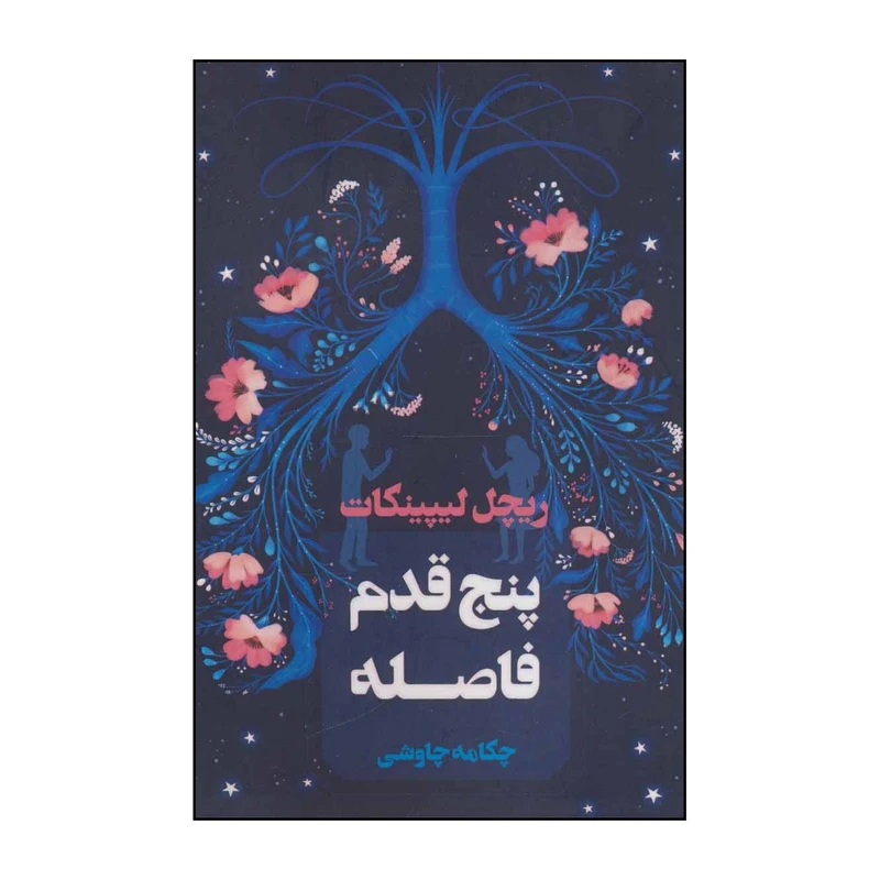 کتاب پنج قدم فاصله اثر ریچل لیپینکات انتشارات آوای چکامه