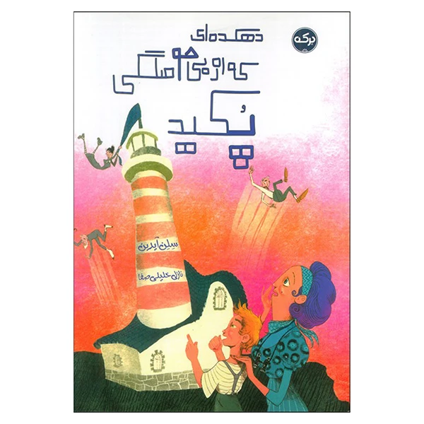 کتاب دهكده اي كه از بي حوصلگي پكيد اثر سلن آیدین ترجمه نازلی خلیلی صفا نشر بركه