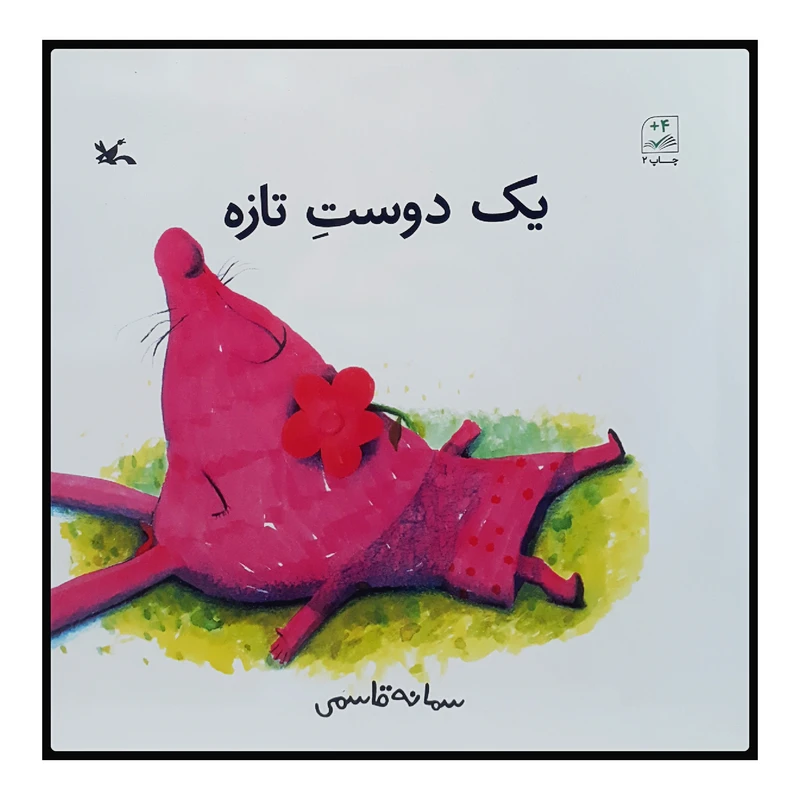 کتاب یک دوست تازه اثر سمانه قاسمی انتشارات کانون پرورش فکری کودکان و نوجوانان