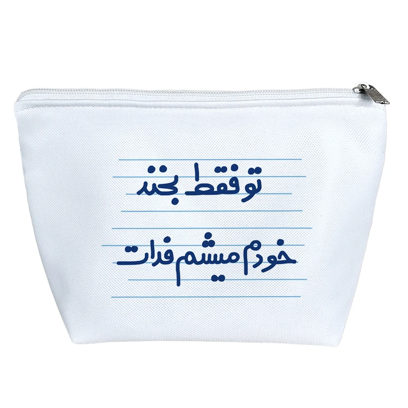 کیف لوازم آرایش دخترانه خندالو مدل تو فقط بخند خودم میشم فدات کد 4615