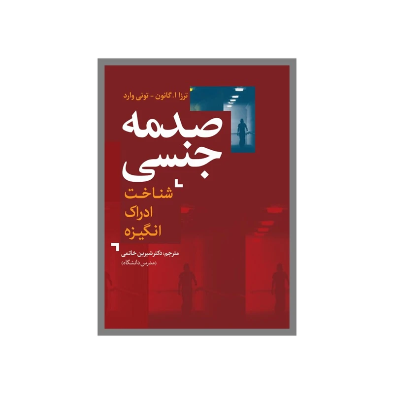 کتاب صدمه جنسی اثرترزا ا.گانون و تونی وارد ترجمه دکتر شیرین‌ خاتمی انتشارات نسل روشن