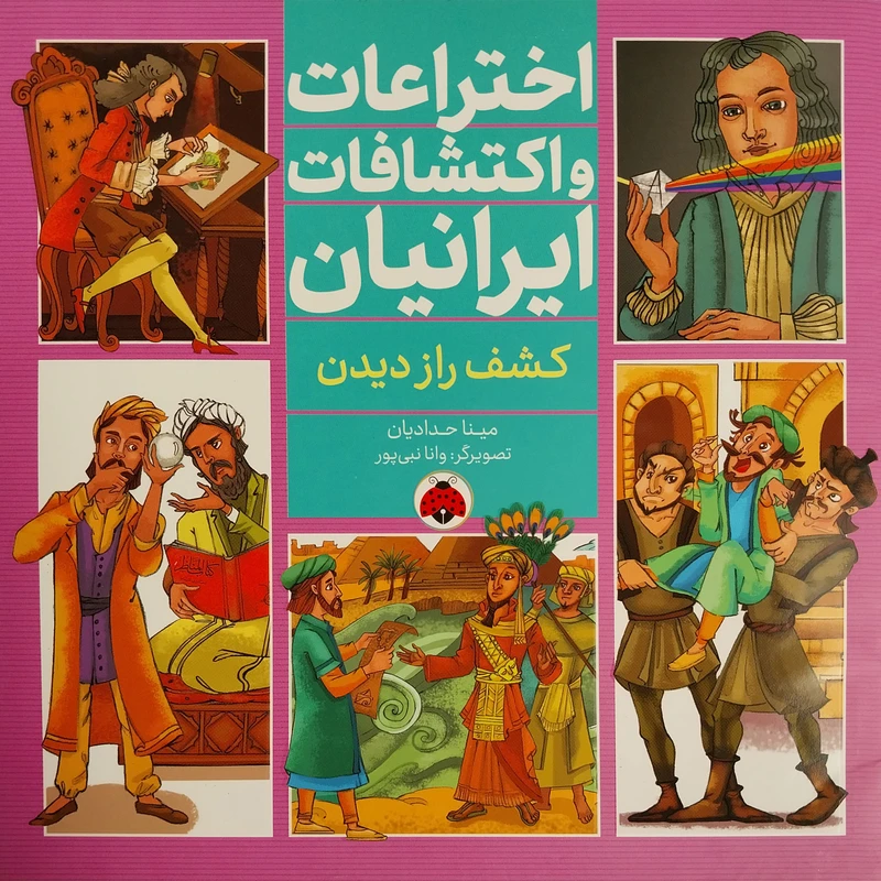 کتاب اختراعات واكتشافات ايرانيان كشف راز ديدن اثر مينا حداديان انتشارات شهر قلم
