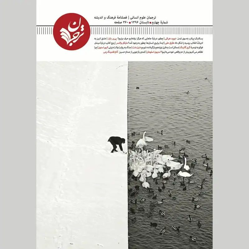 فصلنامه ترجمان علوم انسانی شماره 4