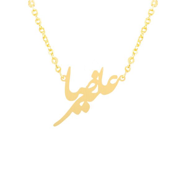 گردنبند طلا 18 عیار زنانه طلای کامک مدل اسم علیرضا -  - 1