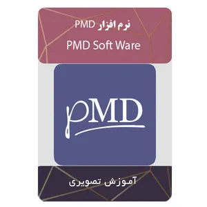 نرم افزار PMD نشر مبتکران