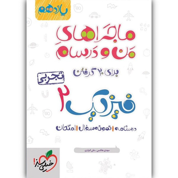 کتاب ماجراهای من و درسام فیزیک یازدهم تجربی اثر علی انواری و مهدی هاشمی انتشارات خیلی سبز