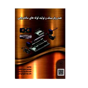 کتاب هیدروفرمینگ و تولید لوله های ساندویچی اثر جمعی از نویسندگان انتشارات شهبازی