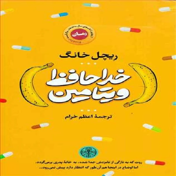 کتاب خداحافظ ویتامین اثر ریچل خانگ انتشارات کتاب پارسه 