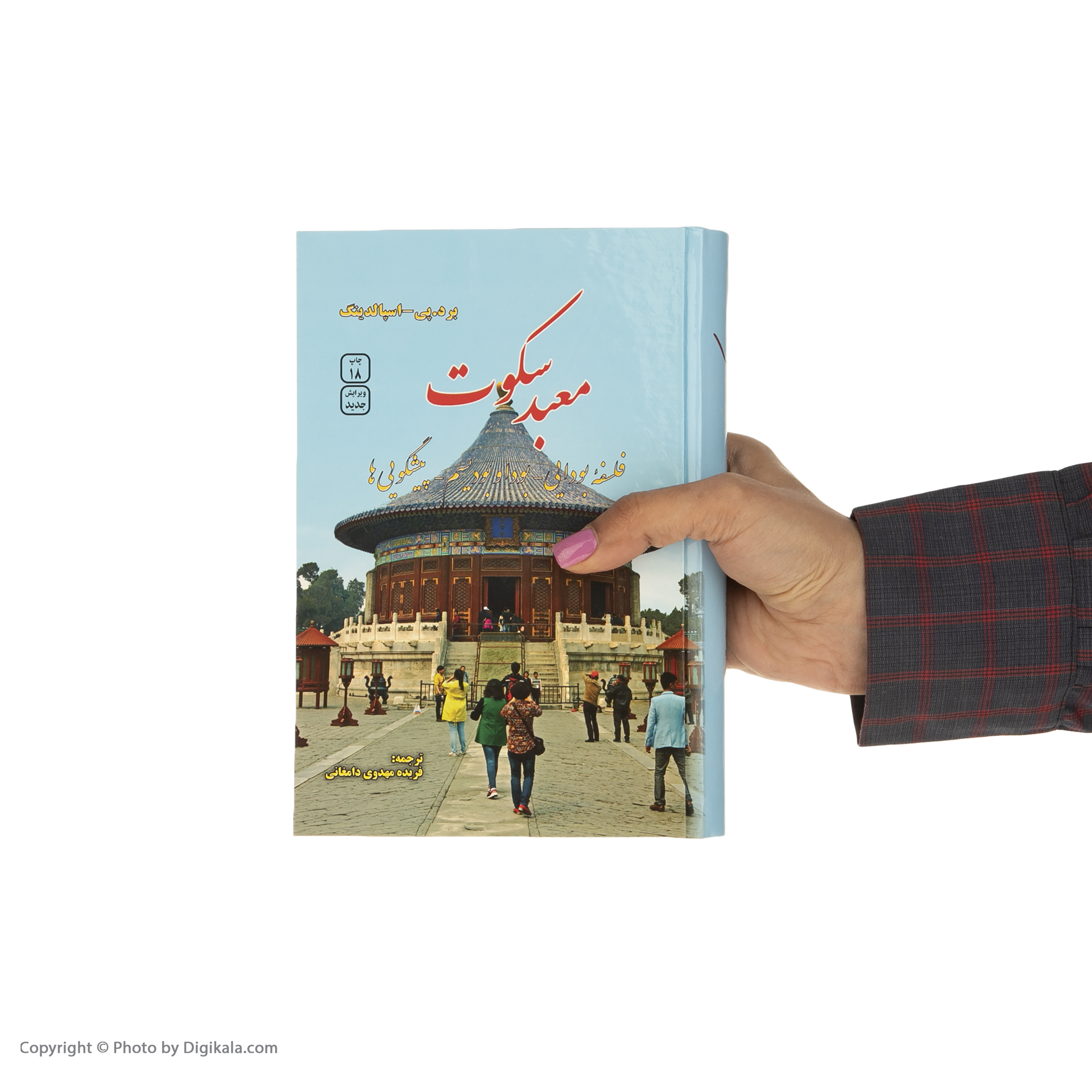 کتاب معبد سکوت اثر برد. پی اسپالدینگ