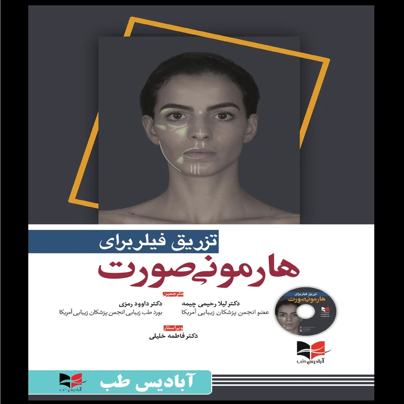 کتاب تزریق فیلر برای هارمونی صورت اثر جمعی از نویسندگان انتشارات آبادیس طب