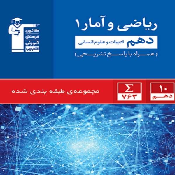 کتاب مجموعه طبقه بندی ریاضی دهم انسانی اثر جمعی از نویسندگان انتشارات قلم چی