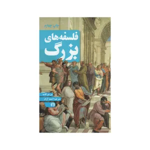 کتاب فلسفه های بزرگ اثر پیر دو کاسه نشر علمی فرهنگی