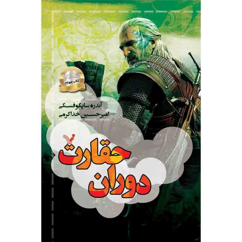 کتاب دوران حقارت مجموعه ویچر اثر آندره ساپکوفسکی نشر کتابسرای تندیس کتاب چهارم