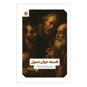 کتاب فلسفه جهان شمول اثر نازنین زهرا برات زاده نشر متخصصان
