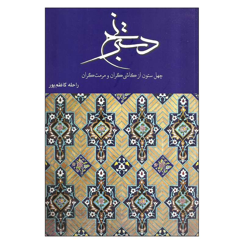 کتاب دسترنج چهل ستون از کاشی‌گران و مرمت‌گران اثر راحله کاظم‌پور نشر فرهنگستان هنر