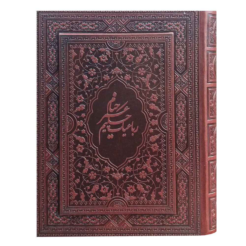 کتاب رباعیات حکیم عمر خیام نشر یاقوت کویر 