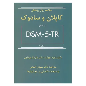 کتاب خلاصه روان پزشکی کاپلان و سادوک بر اساس DSM5TR اثر رابرت بولند و مارشا ورداین انتشارات ساوالان جلد 2