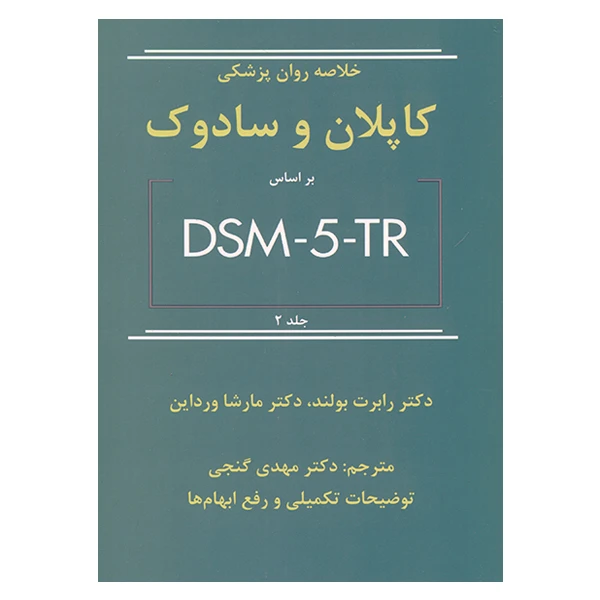 کتاب خلاصه روان پزشکی کاپلان و سادوک بر اساس DSM5TR اثر رابرت بولند و مارشا ورداین انتشارات ساوالان جلد 2