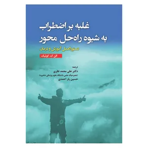 کتاب غلبه بر اضطراب به شیوه راه حل محور اثر الن ک. کوئیک انتشارات آوای نور