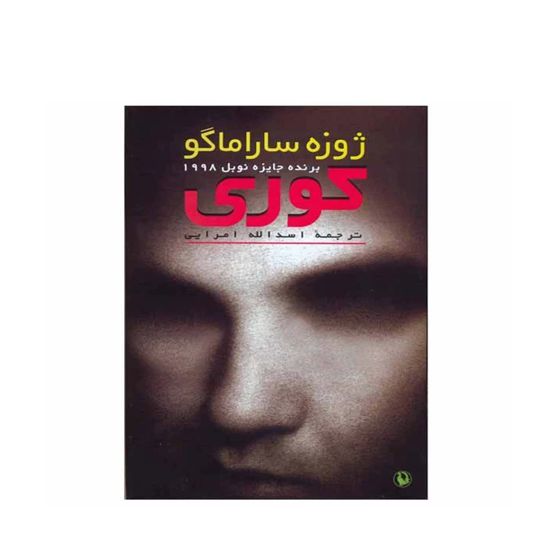 کتاب کوری اثر ژوزه ساراماگو نشر مروارید 