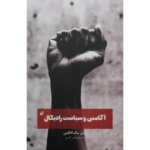 کتاب آگامبن و سیاست رادیکال اثر دنیل مک لافلین نشر آده