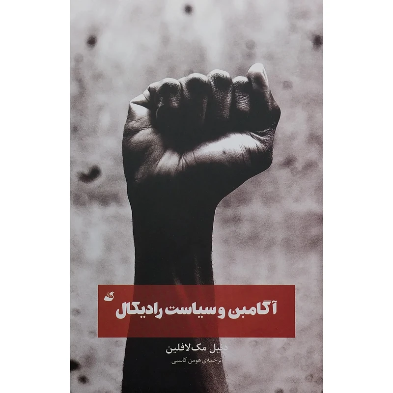 کتاب آگامبن و سیاست رادیکال اثر دنیل مک لافلین نشر آده