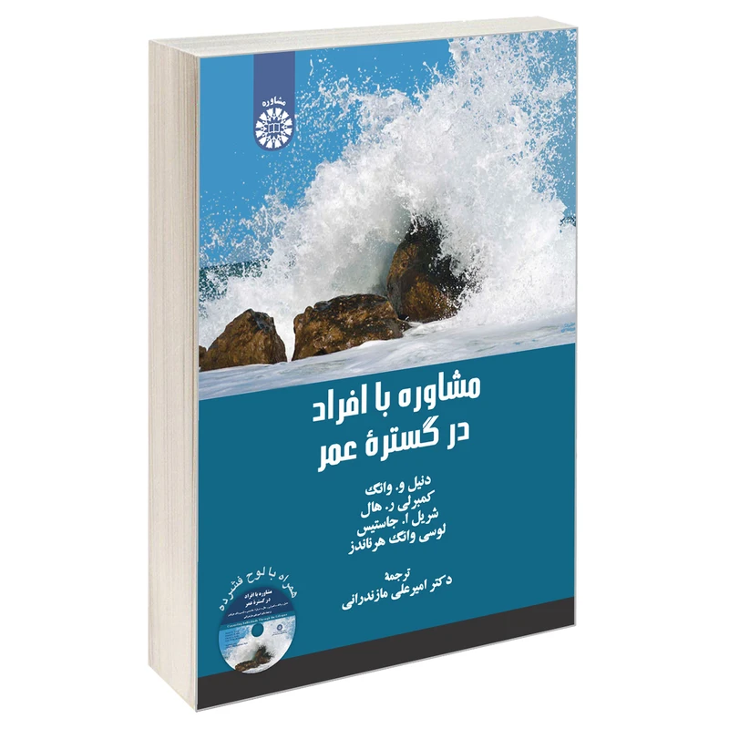 کتاب مشاوره با افراد در گستره عمر اثر جمعی از نویسندگان نشر سمت