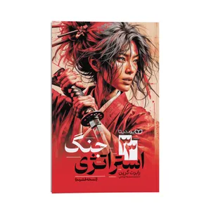 کتاب 33 استراتژی جنگ اثر رابرت گرین ترجمه صدیقه اوشنی نشر انتشارات یوشیتا