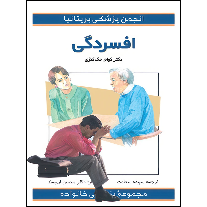 کتاب  افسردگی اثر کوام مک کنزی انتشارات ارجمند