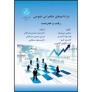 کتاب پارادایم های حکمرانی عمومی: رقیب و همزیست اثر جاکوب تورفینگ و لوت بوگ اندرسون و کارستون گریو و کرت کلاودی کلاوسن ترجمه جمعی از مترجمان انتشارات دانشگاه تهران