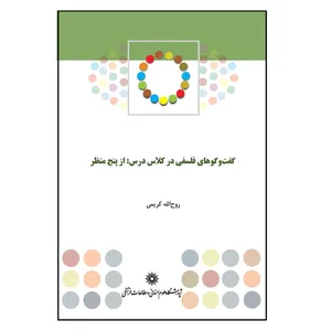 كتاب گفت و گوهاي فلسفي در كلاس درس از پنج منظر اثر روح الله كريمي انتشارات پژوهشگاه علوم انساني و مطالعات فرهنگي