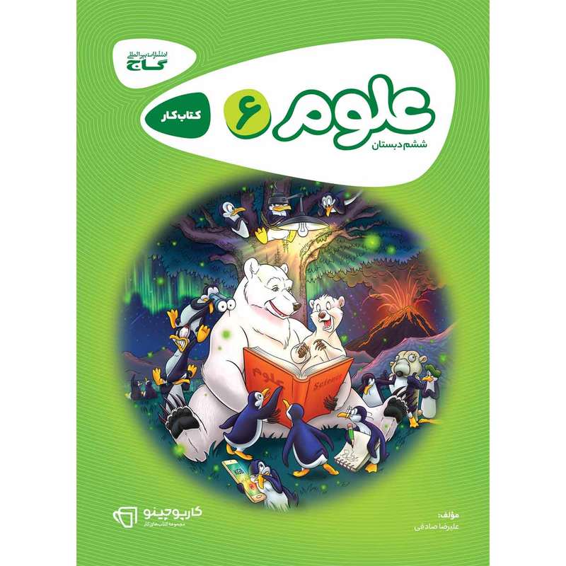کتاب علوم ششم سری کارپوچینو اثر علیرضا صادقی انتشارات بین المللی گاج