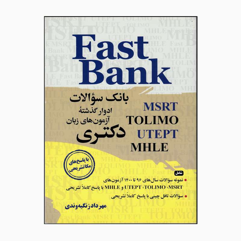 کتاب Fast Bank بانک سوالات آزمون‌های زبان دکتری اثر مهرداد زنگیه‌وندی انتشارات جنگل