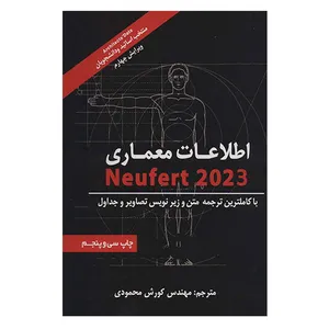 کتاب اطلاعات معماری نویفرت 2023 اثر کورش محمودی انتشارات شهر آب