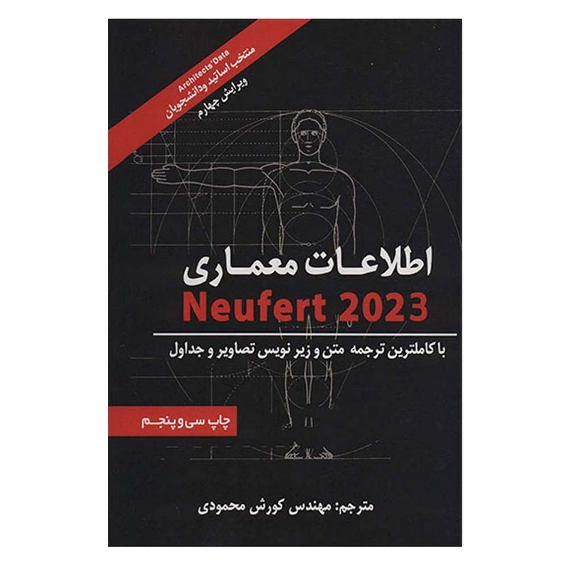 کتاب اطلاعات معماری نویفرت 2023 اثر کورش محمودی انتشارات شهر آب