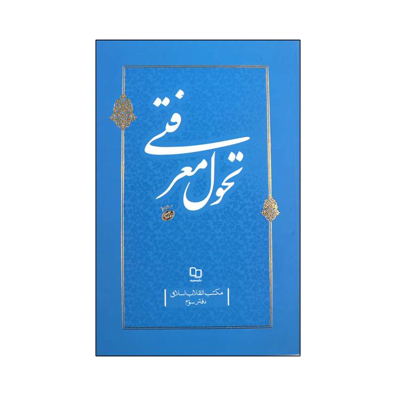 کتاب تحول معرفتی اثر حضرت آیت الله سید علی خامنه ای نشر معارف