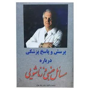 کتاب پرسش و پاسخ پزشکی درباره مسائل جنسی و زناشویی اثر دکتر سیف بهزاد انتشارات جانزاده