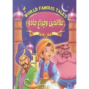 کتاب علالدین و چراغ جادو اثر علی مهدوی کیا انتشارات صلوات