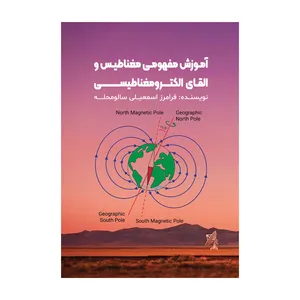 کتاب آموزش مفهومی مغناطیس و القای الکترومغناطیسی اثر فرامرز اسمعیلی سالومحله نشر متخصصان