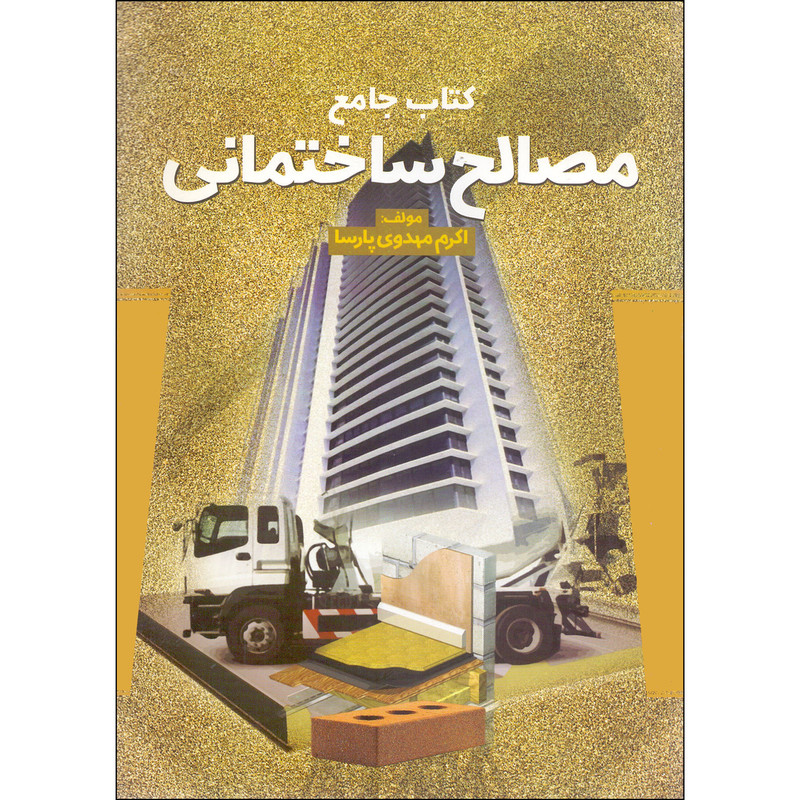 کتاب کتاب جامع مصالح ساختمانی اثر اکرم مهدوی پارسا انتشارات علم و دانش